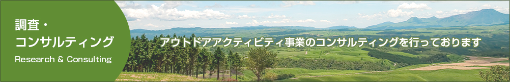 アウトドアアクティビティ事業のコンサルティングを行っております