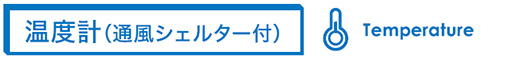 温度計(通風シェルター付き)