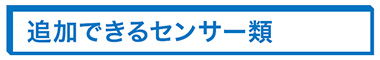 追加できるセンサー類