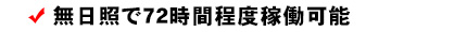 無日照で72時間程度稼働可能