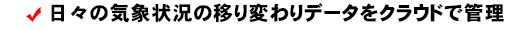 日々の気象状況の移り変わりのデータをクラウドで管理