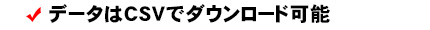 データはCSVでダウンロード可能