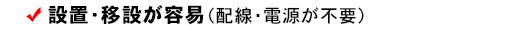 設置・移設が容易(配線・電源が不要)