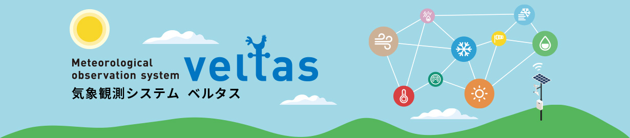 気象観測システム ベルタス